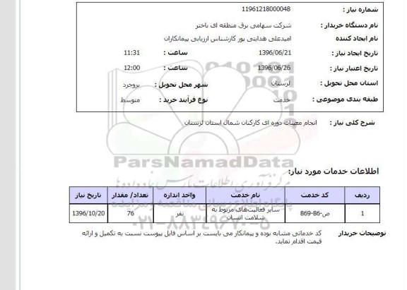 استعلام انجام معاینات دوره ای کارکنان شمال
