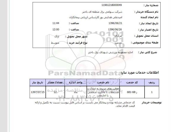 استعلام انجام مجموعه ورزشی شهدای برق