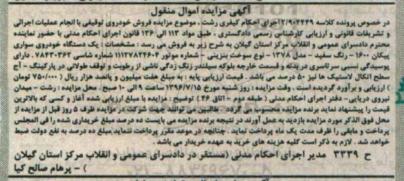 مزایده ، مزایده یک دستگاه خودروی سواری پیکان 1600