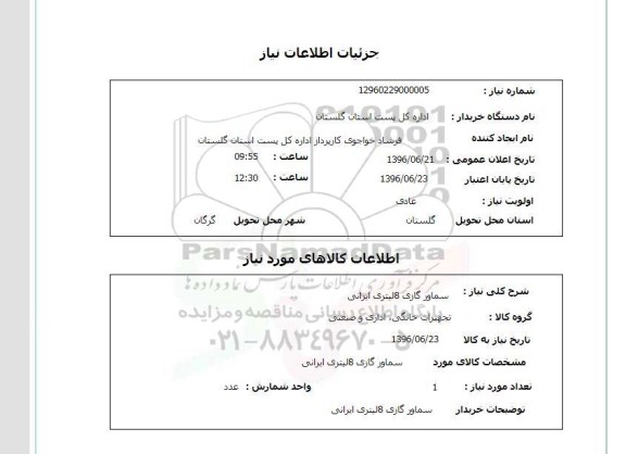 استعلام سماور گازی 8 لیتری ایرانی 