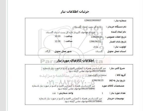 استعلام میز کارشناسی همراه با کنفرانس 6 نفره و کشو 
