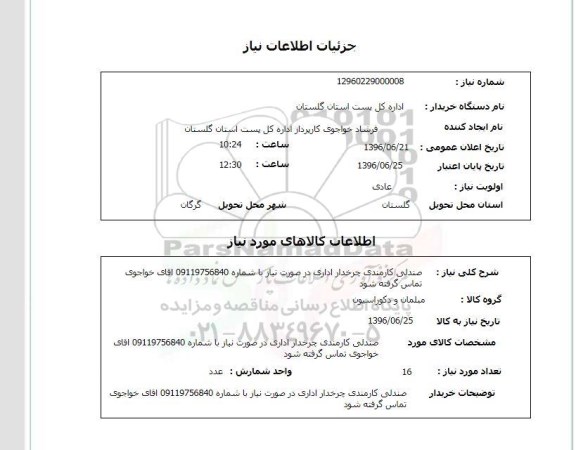 استعلام صندلی کارمندی چردار اداری 