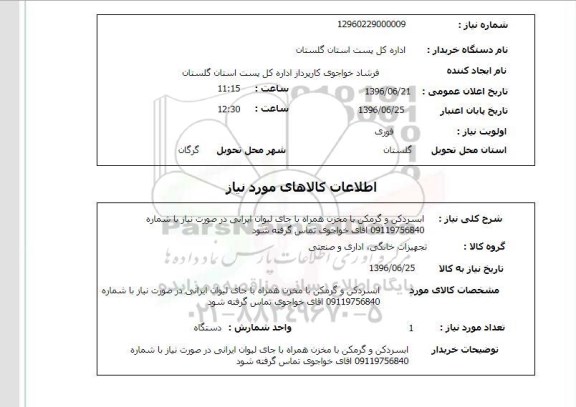 استعلام ابسردکن و گرمکن با مخزن همراه با جای لیوان ایرانی ...
