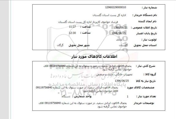 استعلام یخچال 14 فوت ایرانی سفید 