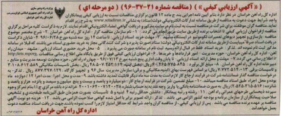 آگهی ارزیابی کیفی, مناقصه مناقصه بازسازی و تجهیز دپوهای تعمیرات لکوموتیو