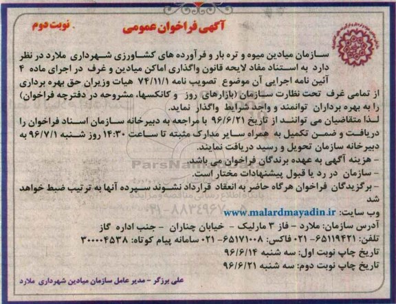 آگهی فراخوان عمومی , مزایده حق بهره برداری از تمامی غرف تحت نظارت سازمان نوبت دوم
