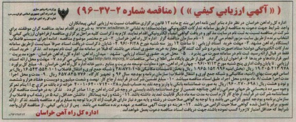 آگهی ارزیابی کیفی, مناقصه ادامه اجرای سیستم فاضلاب ایستگاه راه آهن