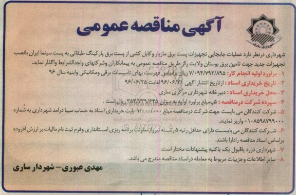 آگهی مناقصه عمومی , مناقصه عملیات جابجایی تجهیزات پست برق مازیار و....