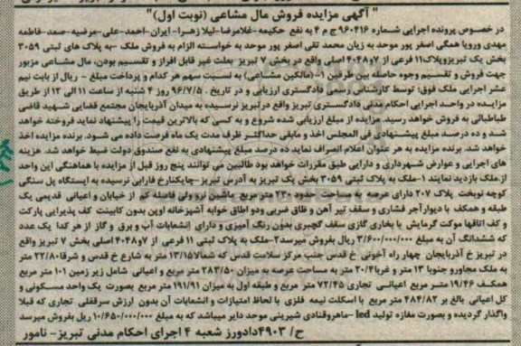 مزایده,مزایده ملک به پلاکهای ثبتی 3059 بخش یک تبریز