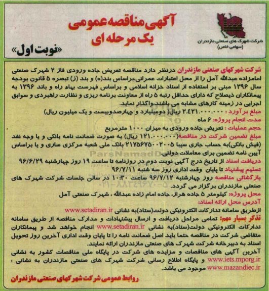 آگهی مناقصه عمومی، مناقصه تعریض جاده