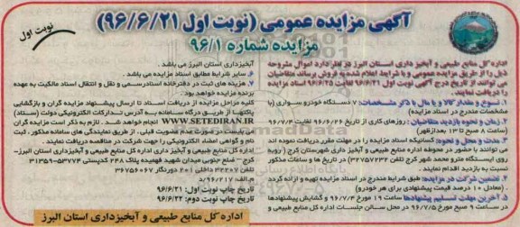 آگهی مزایده عمومی، مزایده 7 دستگاه خودرو سواری