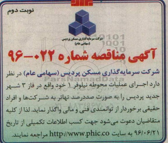 آگهی مناقصه, مناقصه اجرای عملیات محوطه نیلوفر 1 - نوبت دوم 