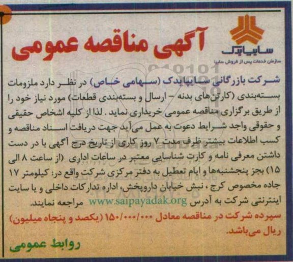 آگهی مناقصه عمومی , مناقصه تامین ملزومات بسته بندی
