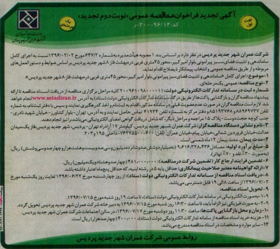 آگهی تجدید فراخوان مناقصه عمومی، تجدید فراخوان اجرای کامل ساماندهی و تثبیت فضای سبز پیرامونی