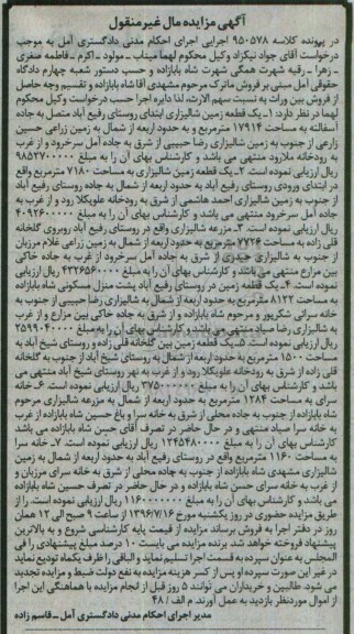 مزایده,مزایده مال غیرمنقول شامل زمین شالیزاری و مزرعه