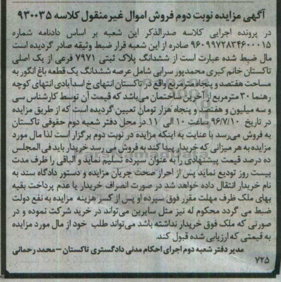 مزایده,مزایده ششدانگ یک قطعه باغ انگور هفتصد و پنجاه متر 