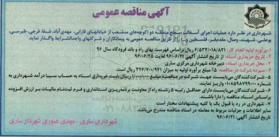 آگهی مناقصه عمومی , مناقصه عملیات اجرای آسفالت