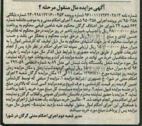آگهی مزایده مال منقول، مزایده یک دستگاه وانت نیسان آبی - مرحله 2