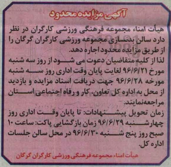 اگهی مزایده محدود سالن بدنسازی مجموعه ورزشی کارگران گرگان