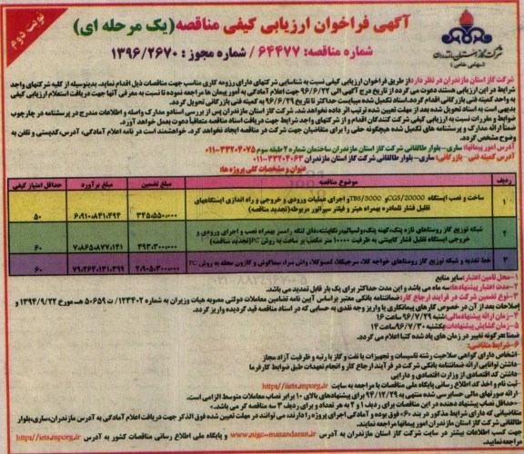 آگهی فراخوان ارزیابی کیفی مناقصه، فراخوان مناقصه ساخت و نصب ایستگاه 20000/ CGS و TBS/5000...- نوبت دوم 
