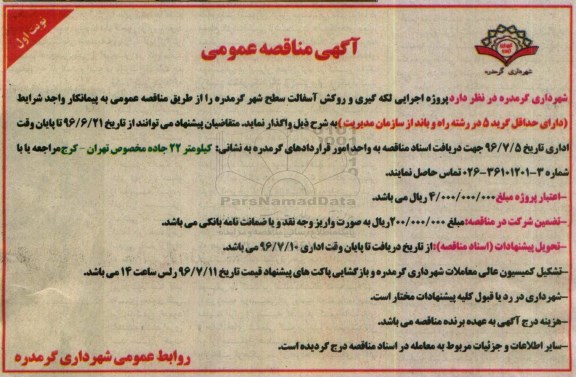 آگهی مناقصه عمومی , مناقصه پروژه اجرایی لکه گیری و روکش آسفالت سطح شهر گرمدره 