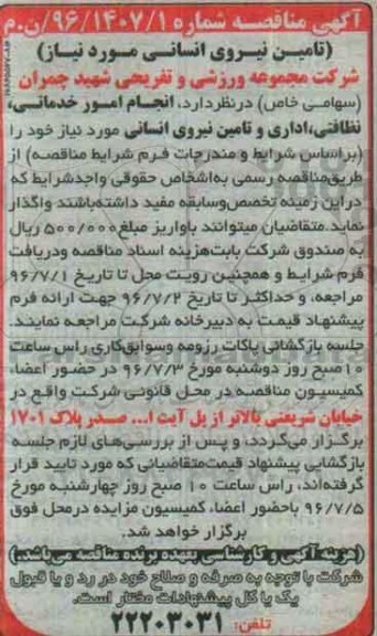 آگهی مناقصه , مناقصه انجام امور خدماتی ، نظافتی ، اداری و تامین نیروی انسانی
