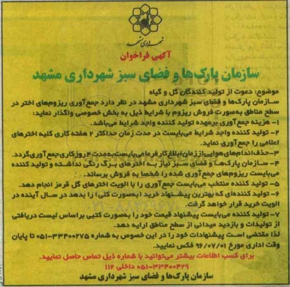 آگهی فراخوان , فراخوان جمع آوری ریزوم های اختر در سطح مناطق
