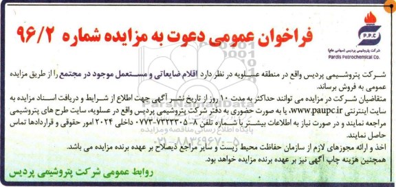 فراخوان عمومی دعوت به مزایده , فراخوان مزایده فروش اقلام ضایعاتی و مستعمل موجود