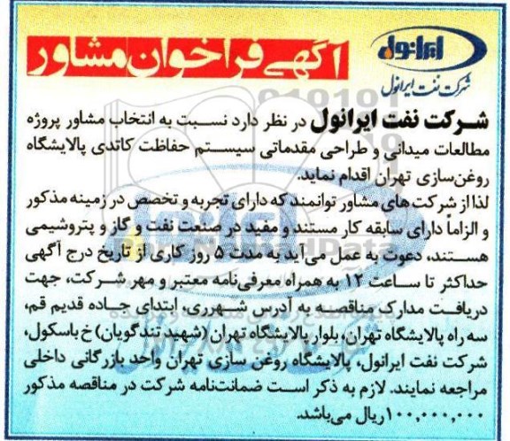 آگهی فراخوان مشاور ، فراخوان انتخاب مشاور پروژه مطالعات میدانی و طراحی مقدماتی سیستم حفاظت کاتدی
