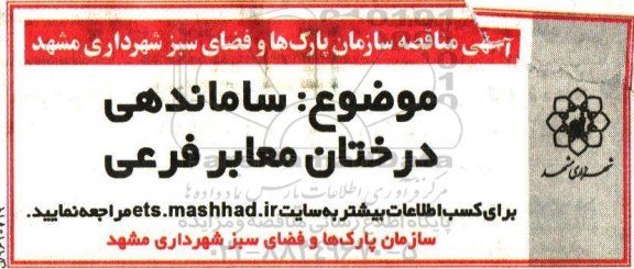آگهی مناقصه، مناقصه ساماندهی درختان معابر فرعی