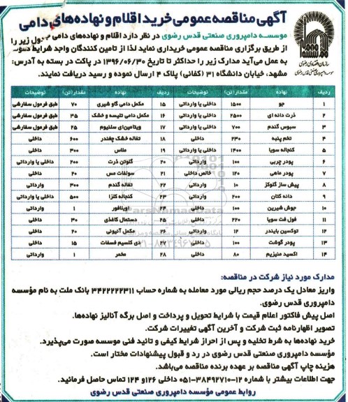 آگهی مناقصه عمومی , مناقصه خرید اقلام و نهاده های دامی