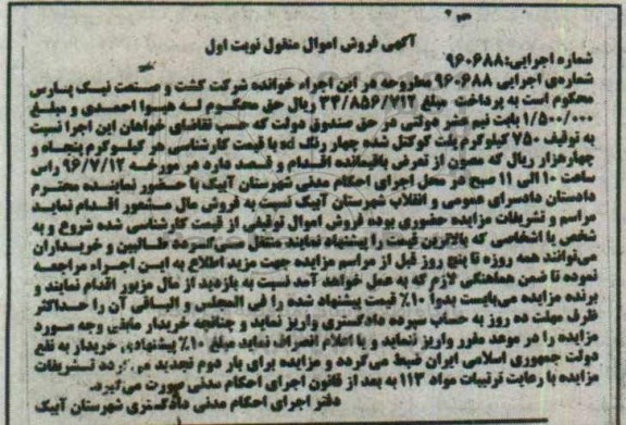 آگهی فروش اموال منقول , مزایده فروش 750 کیلوگرم پلت کوکتل