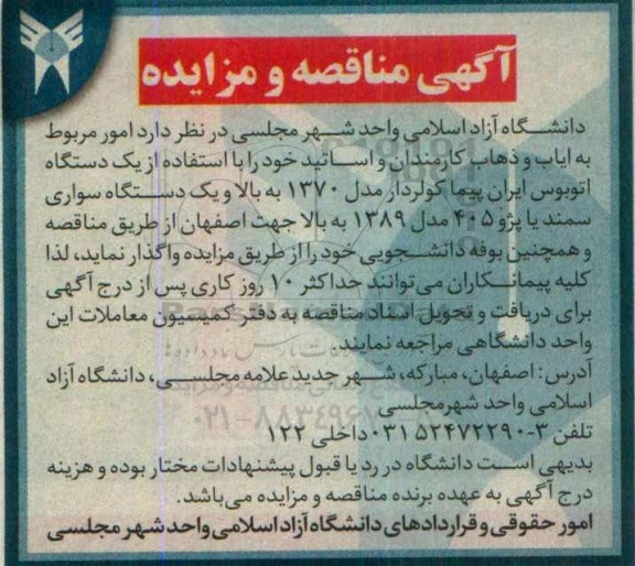 آگهی مناقصه و مزایده , مناقصه واگذاری امور مربوط به ایاب و ذهاب کارمندان و اساتید