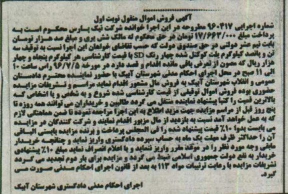 آگهی فروش اموال منقول , مزایده سه تن و پانصد کیلوگرم پلت کوکتل