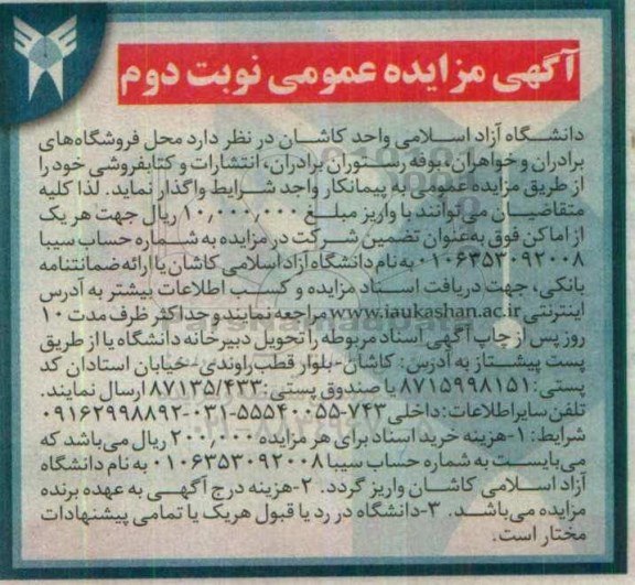 آگهی مزایده عمومی , مزایده محل فروشگاههای برادران و خواهران ....نوبت دوم