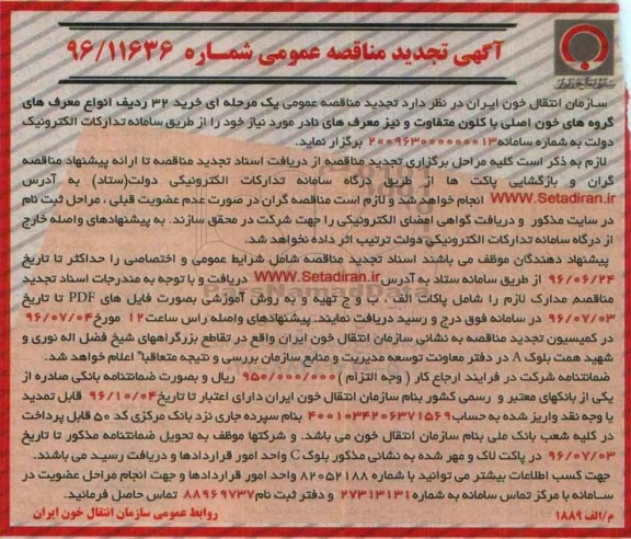 آگهی تجدید مناقصه عمومی , مناقصه خرید 32 ردیف انواع معرف های گروههای خون اصلی... تجدید