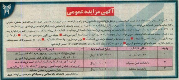 آگهی مزایده عمومی, مزایده واگذاری انتشارات دانشجویی