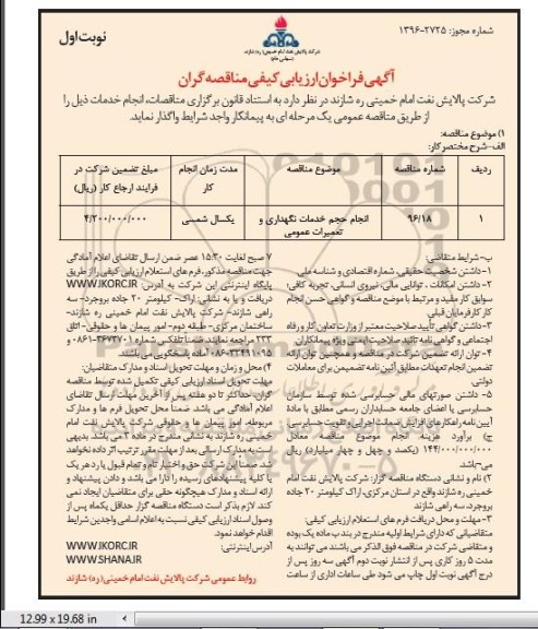 آگهی فراخوان ارزیابی کیفی مناقصه گران , فراخوان انجام حجم خدمات نگهداری و تعمیرات عمومی