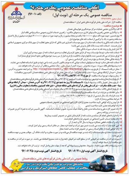 آگهی مناقصه عمومی، مناقصه مناقصه واگذاری حجمی عملیات مرکز سوختگیری هواپیمائی همدان