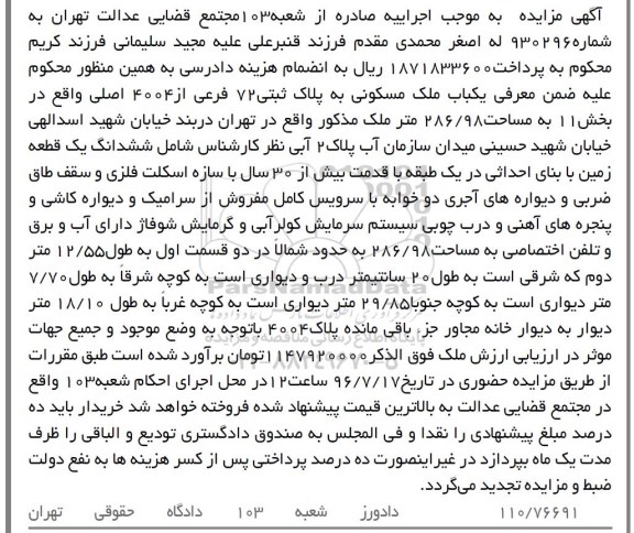 مزایده,مزایده ملک مسکونی مساحت 286.98متر