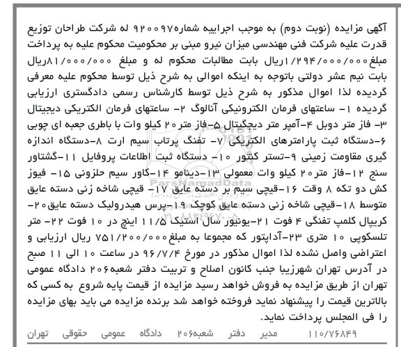 آگهی مزایده، مزایده ساعتهای فرمان الکترونیکی...نوبت دوم