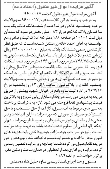 مزایده,مزایده ساختمان پلاک 585 فرعی از 83 اصلی