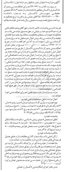 آگهی مزایده غیر منقول, مزایده خودرو سواری کار سیستم نیسان تیپ رونیز