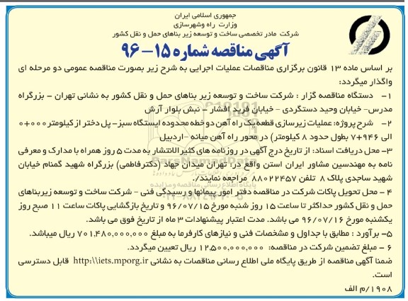آگهی مناقصه, مناقصه عملیات تکمیلی زیرسازی قطعه یک راه آهن دو خطه 