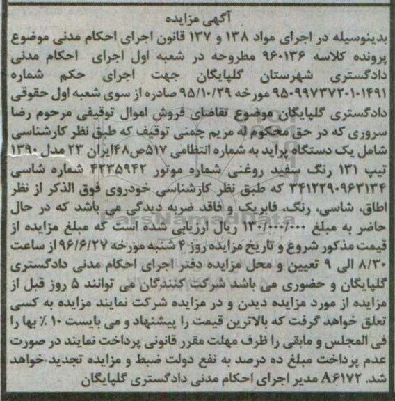 آگهی مزایده,مزایده یک دستگاه پراید به رنگ سفید