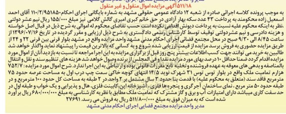 مزایده,مزایده 752.7 هزارم تمامیت ملک