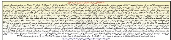مزایده,مزایده یک دانگ و 784.2 هزارم یک دانگ مشاع از سه دانگ ملک