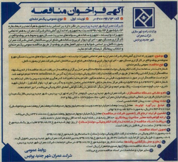 آگهی فراخوان مناقصه, مناقصه تجهیز و راه اندازی آمفی تئاتر 