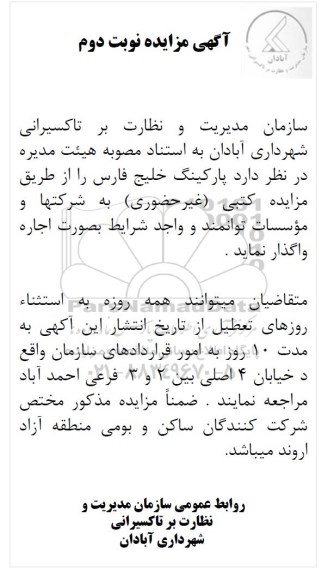 آگهی مزایده ، مزایده اجاره پارکینگ خلیج فارس نوبت دوم