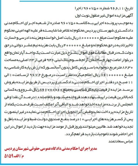 مزایده,مزایده آپارتمان مساحت 82.30مترمربع 